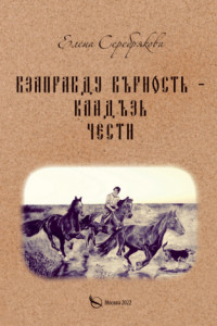 Книга Взаправду верность – кладезь чести