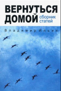 Книга Вернуться домой. Сборник статей