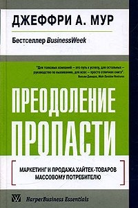 Книга Преодоление пропасти. Маркетинг и продажа хайтек-товаров массовому потребителю