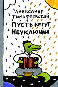 Книга Пусть бегут неуклюжи