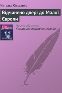 Книга Відчинено двері до Малої Європи