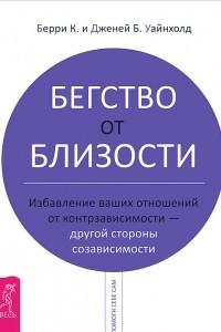 Книга Бегство от близости. Избавление ваших отношений от контрзависимости - другой стороны созависимости