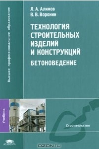 Книга Технология строительных изделий и конструкций. Бетоноведение