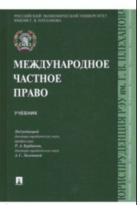 Книга Международное частное право