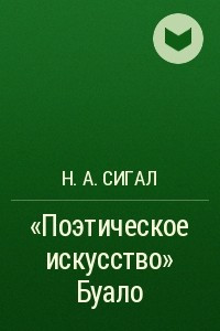 Книга «Поэтическое искусство» Буало