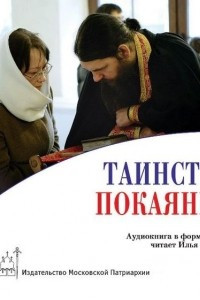 Книга Таинство покаяния: подготовка и исповедь