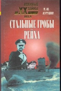 Книга Стальные гробы рейха