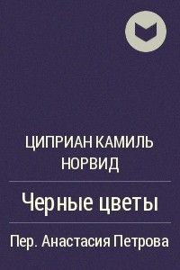 Книга Черные цветы