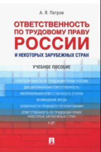 Книга Ответственность по трудовому праву России и некоторых зарубежных стран