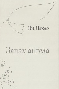 Книга Запах ангела