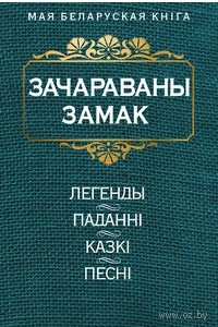 Книга Зачараваны замак. Легенды, паданні, казкі, песні