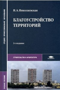 Книга Благоустройство территорий