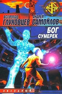 Книга Бог сумерек