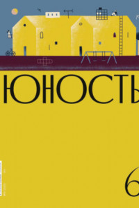 Книга Журнал «Юность» №06/2020