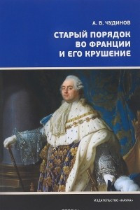 Книга Старый порядок во Франции и его крушение