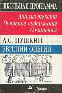 Книга А. С. Пушкин. Евгений Онегин. Анализ текста. Основное содержание. Сочинения