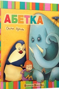 Книга Абетка