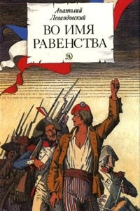 Книга Во имя равенства