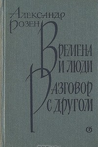 Книга Времена и люди. Разговор с другом