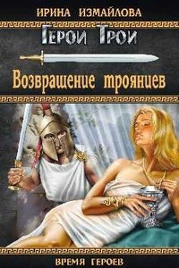 Книга Возвращение троянцев