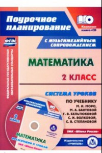 Книга Математика. 2 класс. Система уроков по учебнику М. И. Моро, М. А. Бантовой, Г. В. Бельтюковой (+CD)