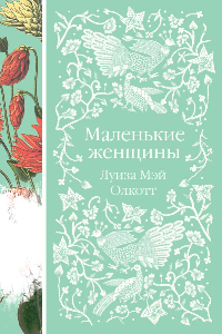 Книга Маленькие женщины