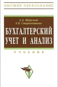 Книга Бухгалтерский учет и анализ