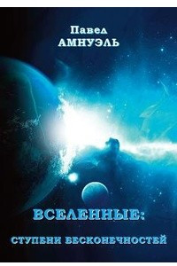 Книга Вселенные: ступени бесконечностей