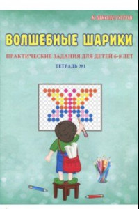 Книга Волшебные шарики. 6-8 лет. Тетрадь № 1