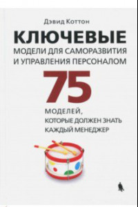 Книга Ключевые модели для саморазвития и управления персоналом. 75 моделей, которые должен знать каждый