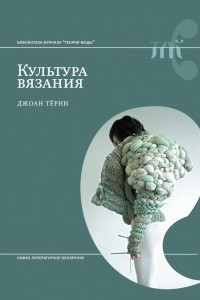 Книга Культура вязания