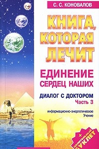 Книга Книга, которая лечит. Диалог с доктором. Часть 3. Единение сердец наших