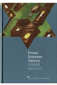 Книга Семья Мускат