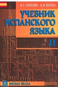 Книга Учебник испанского языка для II курса гуманитарных факультетов