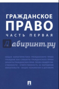 Книга Гражданское право. Часть первая. Практикум