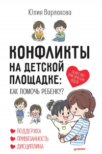 Книга Конфликты на детской площадке. Как помочь ребенку?