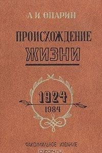 Книга Происхождение жизни. 1924-1984