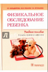 Книга Физикальное обследование ребенка