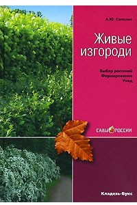 Книга Живые изгороди