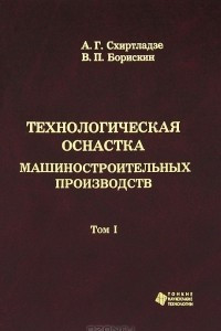 Книга Технологическая оснастка машиностроительных производств. Том 1