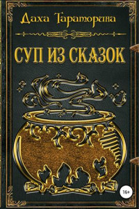 Книга Суп из сказок