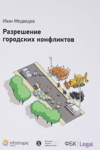 Книга Разрешение городских конфликтов