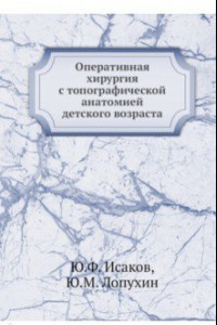 Книга Оперативная хирургия с топографической анатомией детского возраста