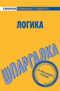 Книга Логика. Шпаргалка