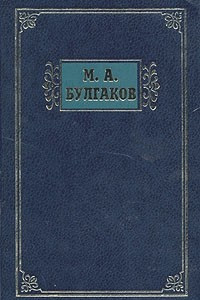 Книга М. А. Булгаков. Избранные сочинения в трех томах. Том 1