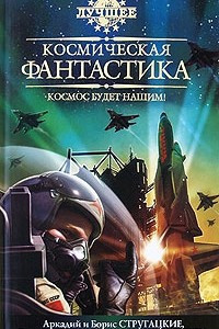 Книга Космическая фантастика. Космос будет нашим!