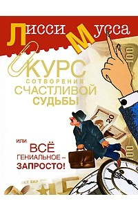 Книга Курс сотворения счастливой судьбы, или Все гениальное - запросто!