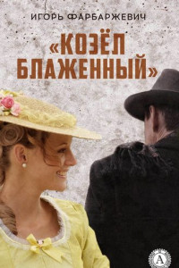 Книга «Козёл блаженный»