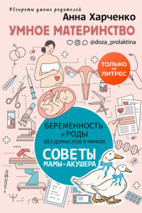 Книга Умное материнство. Беременность и роды без домыслов и мифов. Советы мамы-акушера