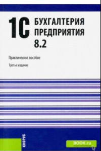 Книга 1C. Бухгалтерия предприятия 8.2. Практическое пособие